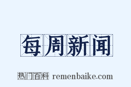 每周新闻是什么意思的图片